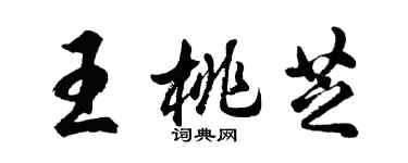 胡問遂王桃芝行書個性簽名怎么寫