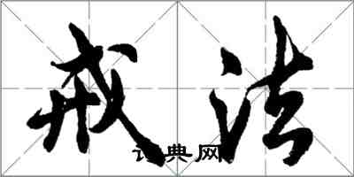 胡問遂戒法行書怎么寫