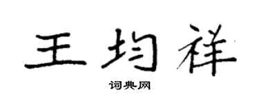 袁強王均祥楷書個性簽名怎么寫