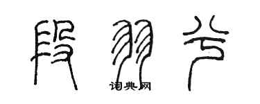 陳墨段羽兮篆書個性簽名怎么寫