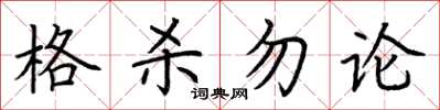 荊霄鵬格殺勿論楷書怎么寫