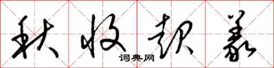 梁錦英秋收起義草書怎么寫