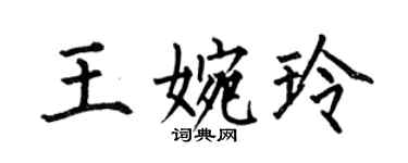 何伯昌王婉玲楷書個性簽名怎么寫