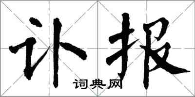 翁闓運訃報楷書怎么寫