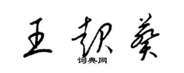 梁錦英王起葵草書個性簽名怎么寫