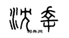曾慶福沈幸篆書個性簽名怎么寫