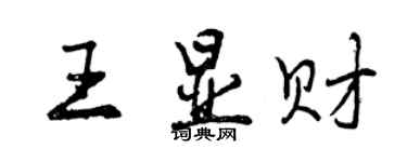 曾慶福王顯財行書個性簽名怎么寫