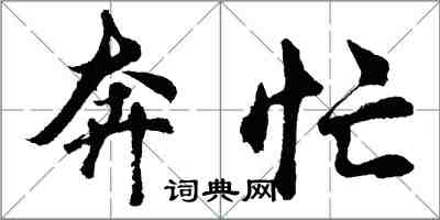 胡問遂奔忙行書怎么寫