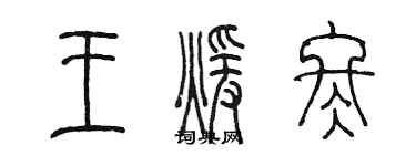 陳墨王暖冬篆書個性簽名怎么寫