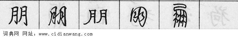 鋼筆字典