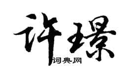 胡問遂許璟行書個性簽名怎么寫