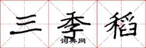袁強三季稻楷書怎么寫