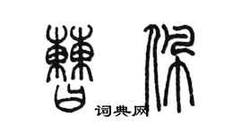 陳墨曹佩篆書個性簽名怎么寫