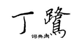 王正良丁鷺行書個性簽名怎么寫