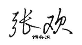 駱恆光張歡行書個性簽名怎么寫