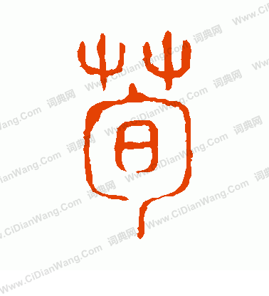 說文解字寫的荀