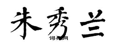 翁闓運朱秀蘭楷書個性簽名怎么寫