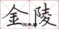 駱恆光金陵楷書怎么寫