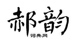 翁闓運郝韻楷書個性簽名怎么寫