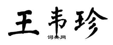 翁闓運王韋珍楷書個性簽名怎么寫