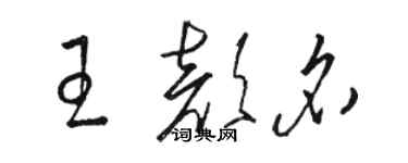 駱恆光王顏名草書個性簽名怎么寫