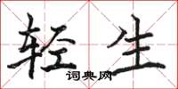 駱恆光輕生楷書怎么寫