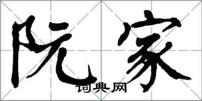 翁闓運阮家楷書怎么寫