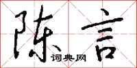 錢沛雲陳言行書怎么寫
