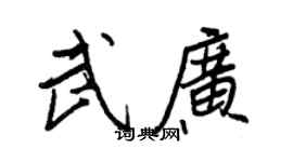 王正良武廣行書個性簽名怎么寫