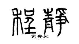 曾慶福程靜篆書個性簽名怎么寫