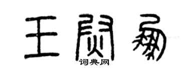 曾慶福王尉鵬篆書個性簽名怎么寫