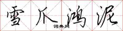 田英章雪爪鴻泥行書怎么寫