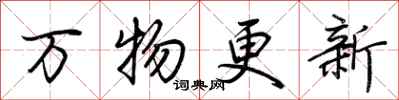 荊霄鵬萬物更新行書怎么寫