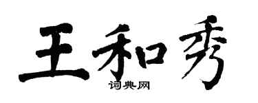 翁闓運王和秀楷書個性簽名怎么寫