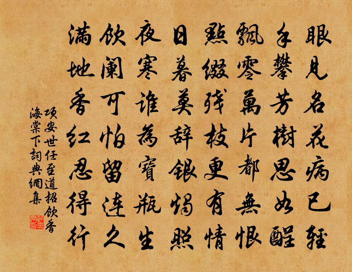 項安世任至道招飲香海棠下書法作品欣賞