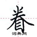 田英章寫的硬筆楷書眷