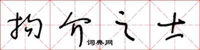 王冬齡拘介之士草書怎么寫