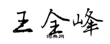 曾慶福王全峰行書個性簽名怎么寫