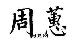 翁闓運周蕙楷書個性簽名怎么寫