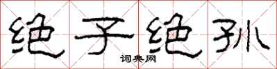 柯春海絕子絕孫隸書怎么寫