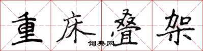 侯登峰重床疊架楷書怎么寫
