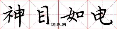 周炳元神目如電楷書怎么寫
