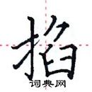 田英章寫的硬筆楷書掐