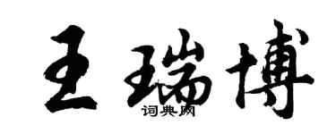 胡問遂王瑞博行書個性簽名怎么寫