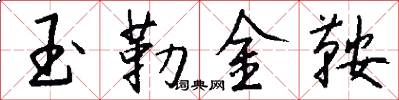 玉勒金鞍怎么寫好看