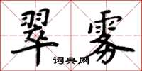 周炳元翠霧楷書怎么寫