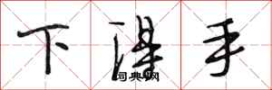 段相林下得手行書怎么寫