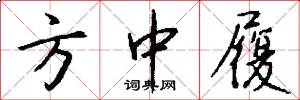 方中履怎么寫好看