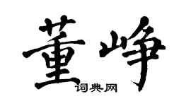 翁闓運董崢楷書個性簽名怎么寫