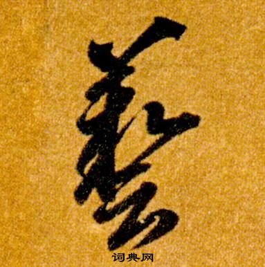 智永真草千字文中藝的寫法